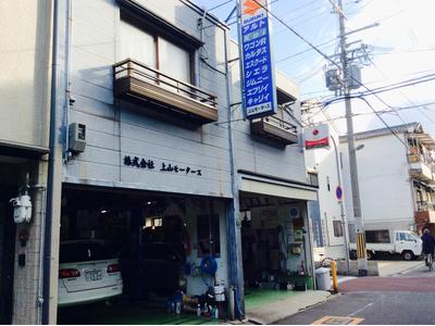 株式会社 上山モータースの画像