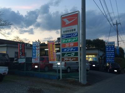 有限会社 坂牧自動車の画像