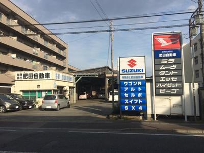 有限会社 肥田自動車の画像