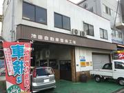 池田自動車は大阪市平野区にある整備工場です。