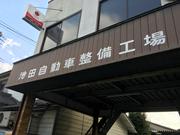 安心技術がここにある！お車のお困りごとなら何でもご相談ください！