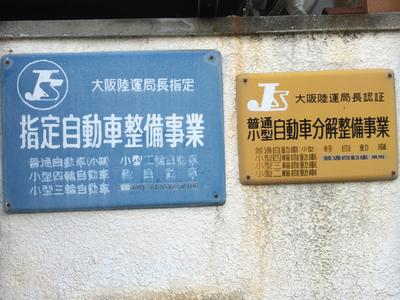 国土交通省認可の指定工場（民間車検工場）