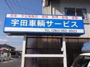 宇田車輌サービス5