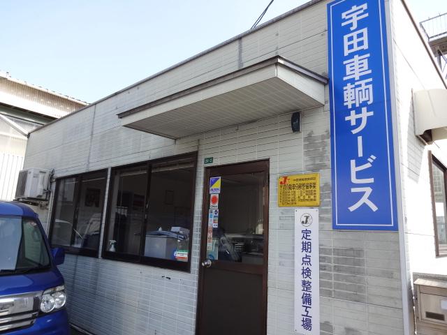 宇田車輌サービス2
