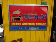 シューリーズ福山引野店　（有）重谷鈑金工場3