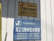 当店は中国運輸局　指定工場となっております！車検・整備・パーツ取付などお気軽にお問い合わせください！