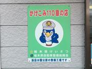 かけこみ１１０番の店になります。かけこみが無いのが一番良いことですが、万一の際は・・・