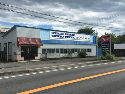 有限会社　戸川商会の画像