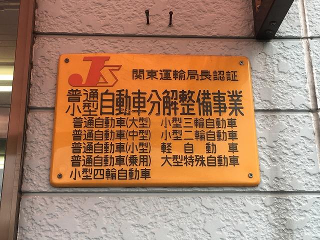 当社は国で定められた認証工場となります。安全の為、違法改造車はお断りさせて頂きますので、ご了承下さい