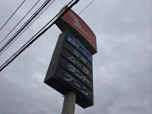 吉田モータース4