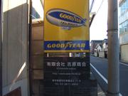 有限会社　吉原商会2