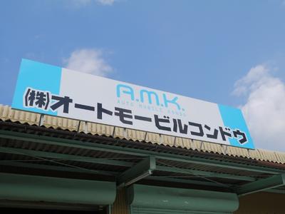 安心車検ならオートモービル・コンドウ!