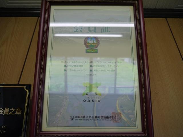 岐阜県整備振興会に加盟しております。