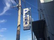 新田自動車2