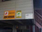 新田自動車3