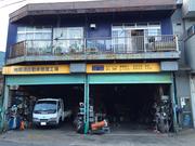有限会社　那須自動車修理工場