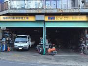 有限会社　那須自動車修理工場4
