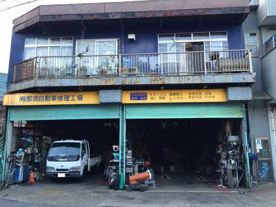 有限会社　那須自動車修理工場の画像