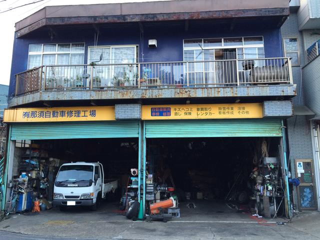 有限会社　那須自動車修理工場