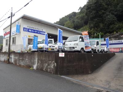 (有)カーサービス宝蔵場の画像