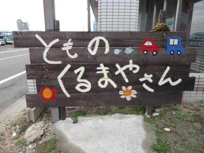 東部オート商会(有)の画像