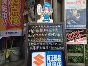 夕陽丘自動車商会3