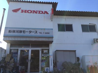 勅使河原モータースの画像