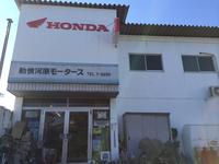 勅使河原モータース