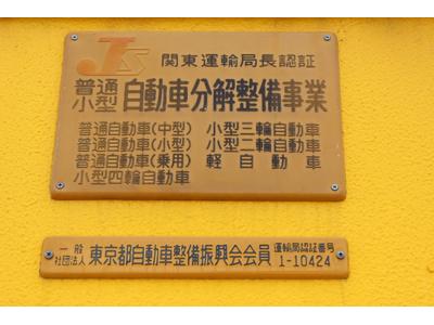 認証工場完備！