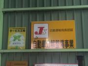 東亜オートサービス4