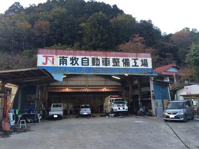 南牧自動車整備工場の画像