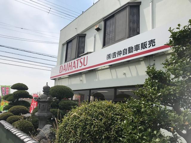 吉仲自動車販売 滋賀県栗東市の自動車の整備 修理工場 グーネットピット 吉仲自動車販売 滋賀県栗東市の自動車の整備 修理工場 グーネットピット