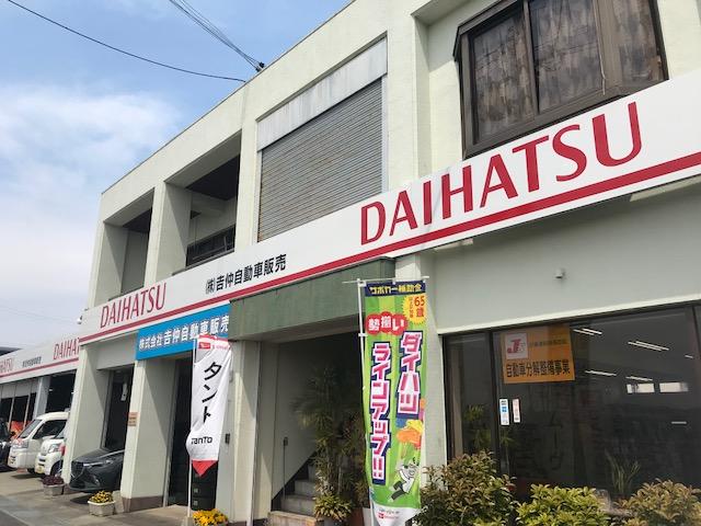 吉仲自動車販売5