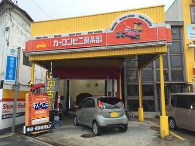 カーコンビニ倶楽部加盟店