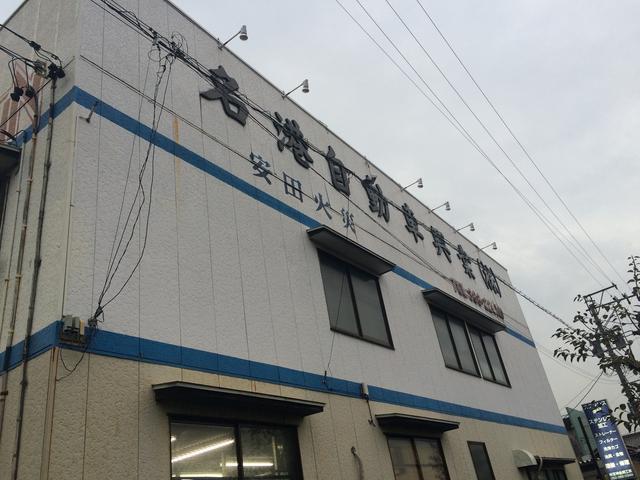 名港自動車興業株式会社