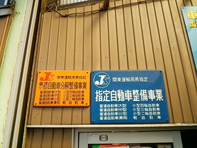 国から認められた民間車検工場です！