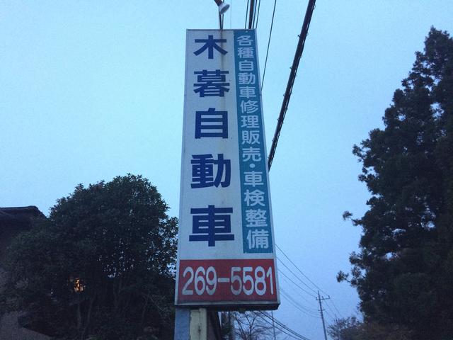 木暮自動車2