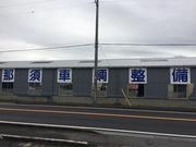 那須車輌整備株式会社2
