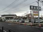 有限会社　旭自動車