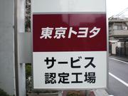 株式会社　豊進自動車サービス2