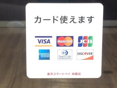 各種カードお使いいただけます！