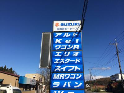 有限会社　那須モータースの画像