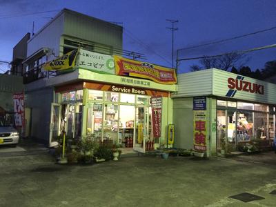 有限会社　相馬自動車工場の画像