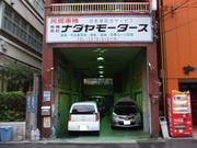 有限会社　灘谷モータース