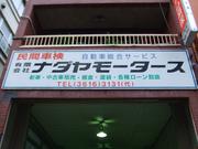 有限会社　灘谷モータース2