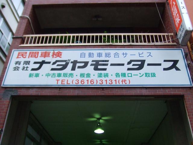 有限会社　灘谷モータース2