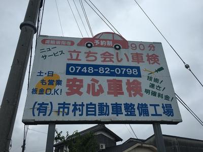 市村自動車整備工場です！