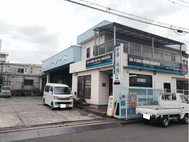 （有）田中モータース