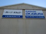 ＧＡＲＡＧＥ・ＯＫＡＭＵＲＡ