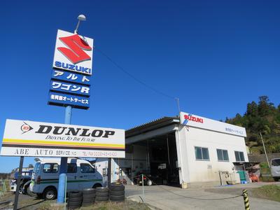 有限会社 阿部オートサービスの画像